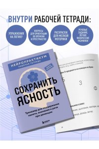 Сохранить ясность. Тренажер для поддержания памяти, внимания и речи при деменции