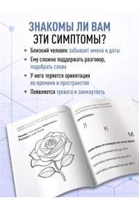 Сохранить ясность. Тренажер для поддержания памяти, внимания и речи при деменции