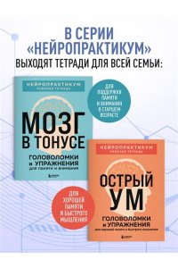 Сохранить ясность. Тренажер для поддержания памяти, внимания и речи при деменции