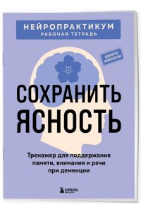 Сохранить ясность. Тренажер для поддержания памяти, внимания и речи при деменции