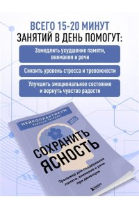 Сохранить ясность. Тренажер для поддержания памяти, внимания и речи при деменции