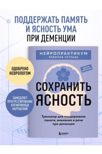 Сохранить ясность. Тренажер для поддержания памяти, внимания и речи при деменции