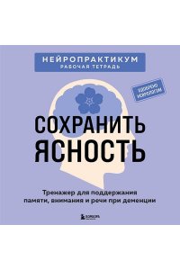 Сохранить ясность. Тренажер для поддержания памяти, внимания и речи при деменции