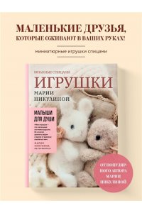 Никулина М. Малыши для души. Вязанные спицами игрушки Марии Никулиной