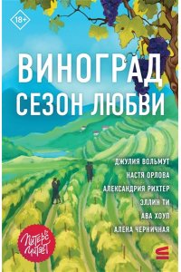Вольмут Д. Виноград. Сезон любви