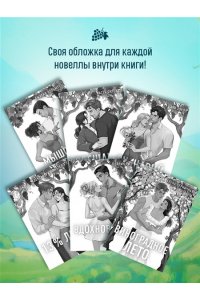Вольмут Д. Виноград. Сезон любви