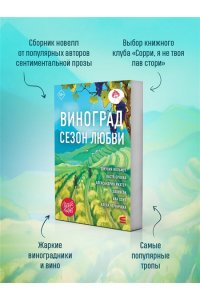 Вольмут Д. Виноград. Сезон любви