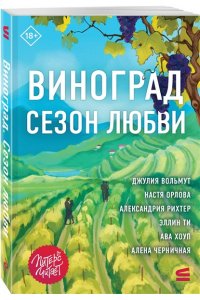 Вольмут Д. Виноград. Сезон любви