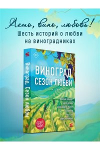 Вольмут Д. Виноград. Сезон любви