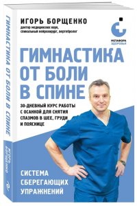 Борщенко И.А. Гимнастика от боли в спине. 30-дневный курс работы с осанкой для снятия спазмов в шее, груди и пояснице