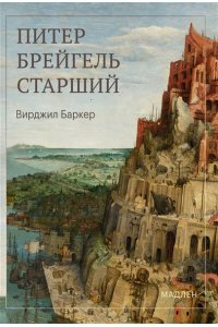 Баркер В. Питер Брейгель