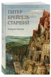 Баркер В. Питер Брейгель