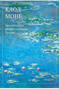 Моне О. Частная жизнь импрессионизма. Письма