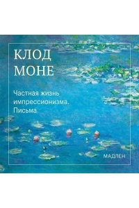 Моне О. Частная жизнь импрессионизма. Письма
