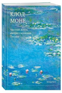 Моне О. Частная жизнь импрессионизма. Письма