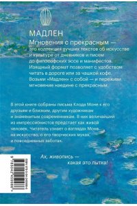 Моне О. Частная жизнь импрессионизма. Письма