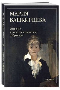 Башкирцева М.К. Дневники парижской художницы. Избранное
