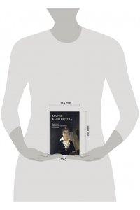 Башкирцева М.К. Дневники парижской художницы. Избранное
