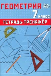 Геометрия 7 кл. Базовый уровень. Тетрадь-тренажер 978-5-907750-22-7, год издания 2024