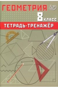 Геометрия 8 кл. Базовый уровень. Тетрадь-тренажер 978-5-907750-23-4, год издания 2024