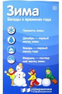 Цветкова Т.В. Ширмочки информационные. Времена года: Зима