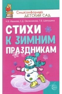 Иванова Н.В., Овсянникова Е.Д. Стихи к зимним праздникам/ Иванова Н.В., Овсянникова Е.Д., Шипошина Т.В.