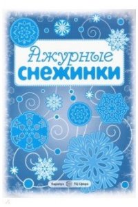 СНЕЖИНКИ. Ажурные снежинки. Вырезаем из бумаги (8 снежинок, 2 гирлянды)