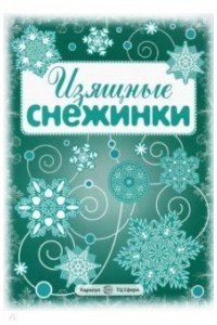 СНЕЖИНКИ. Изящные снежинки. Вырезаем из бумаги (8 снежинок, 2 гирлянды)