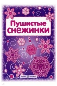 СНЕЖИНКИ. Пушистые снежинки. Вырезаем из бумаги (8 снежинок, 2 гирлянды)