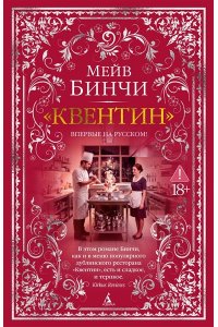 Бинчи М. Квентин