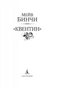 Бинчи М. Квентин