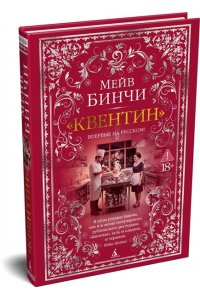 Бинчи М. Квентин