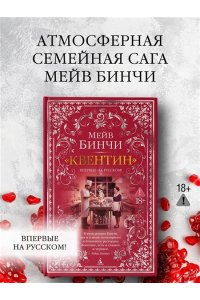 Бинчи М. Квентин