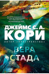 Кори Дж. С. А. Пленник. Война покоренных. Кн. 2. Вера стада
