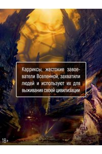 Кори Дж. С. А. Пленник. Война покоренных. Кн. 2. Вера стада