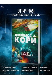 Кори Дж. С. А. Пленник. Война покоренных. Кн. 2. Вера стада