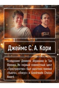 Кори Дж. С. А. Пленник. Война покоренных. Кн. 2. Вера стада