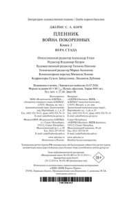 Кори Дж. С. А. Пленник. Война покоренных. Кн. 2. Вера стада