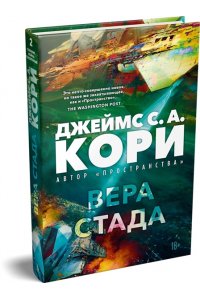 Кори Дж. С. А. Пленник. Война покоренных. Кн. 2. Вера стада