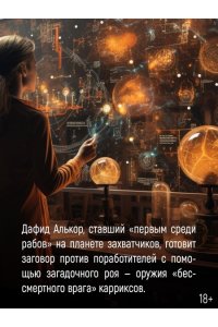 Кори Дж. С. А. Пленник. Война покоренных. Кн. 2. Вера стада