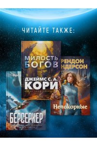 Кори Дж. С. А. Пленник. Война покоренных. Кн. 2. Вера стада