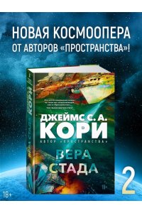 Кори Дж. С. А. Пленник. Война покоренных. Кн. 2. Вера стада