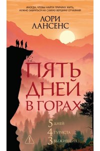 Лансенс Л. Пять дней в горах