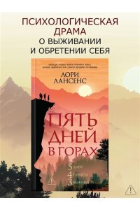 Лансенс Л. Пять дней в горах