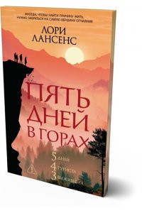 Лансенс Л. Пять дней в горах