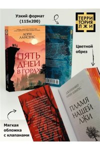 Лансенс Л. Пять дней в горах