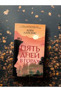 Лансенс Л. Пять дней в горах