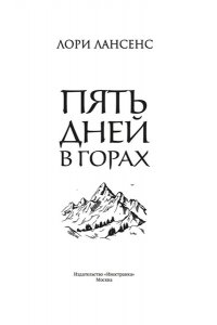 Лансенс Л. Пять дней в горах
