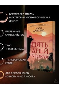 Лансенс Л. Пять дней в горах