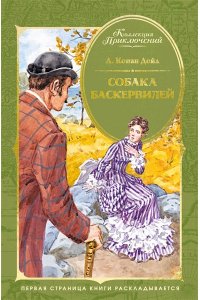 Дойл А.К. Собака Баскервилей